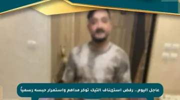 عاجل اليوم.. رفض استئناف التيك توكر مداهم واستمرار حبسه رسمياً